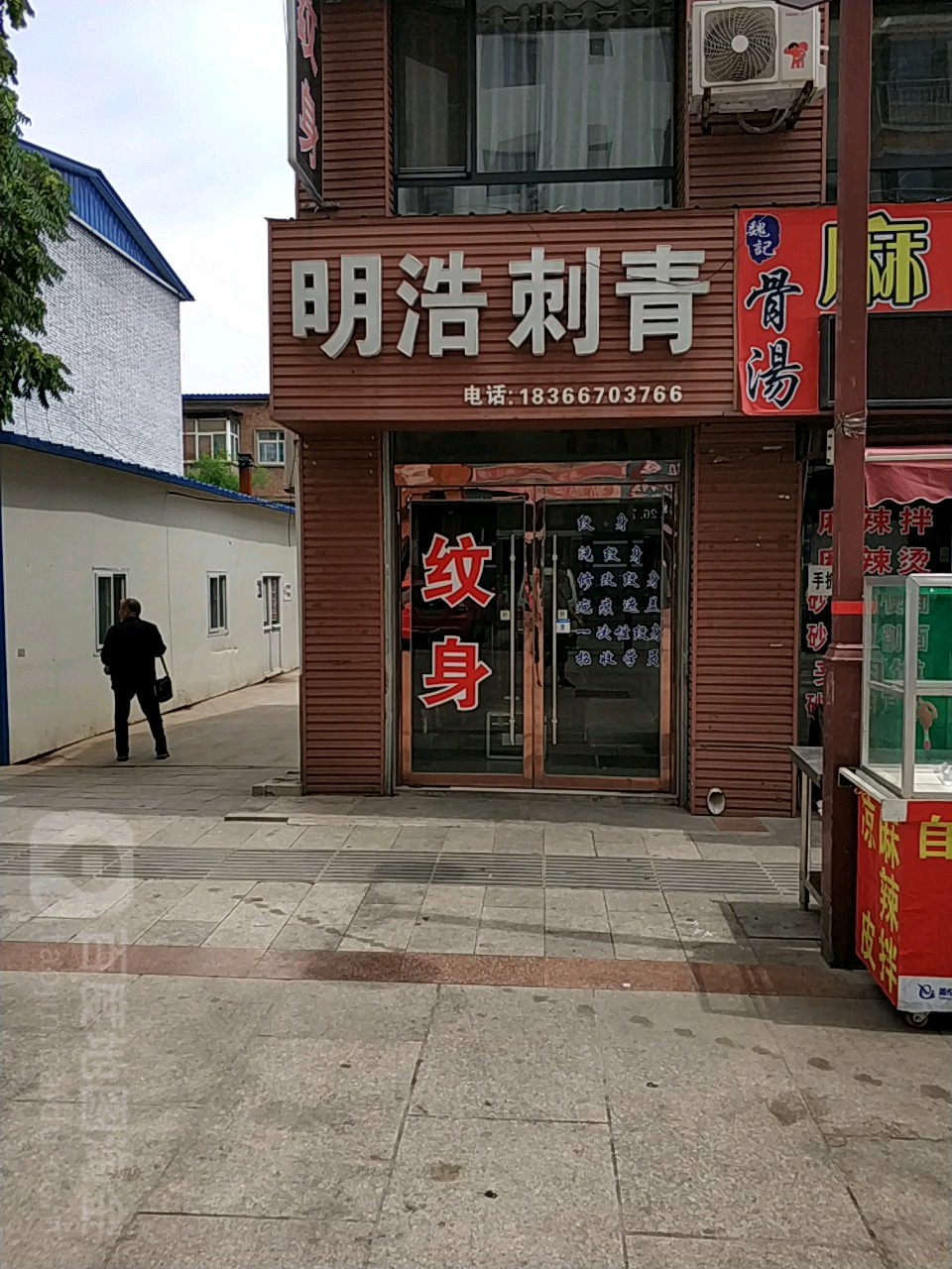 明浩刺青处(城隍庙店)