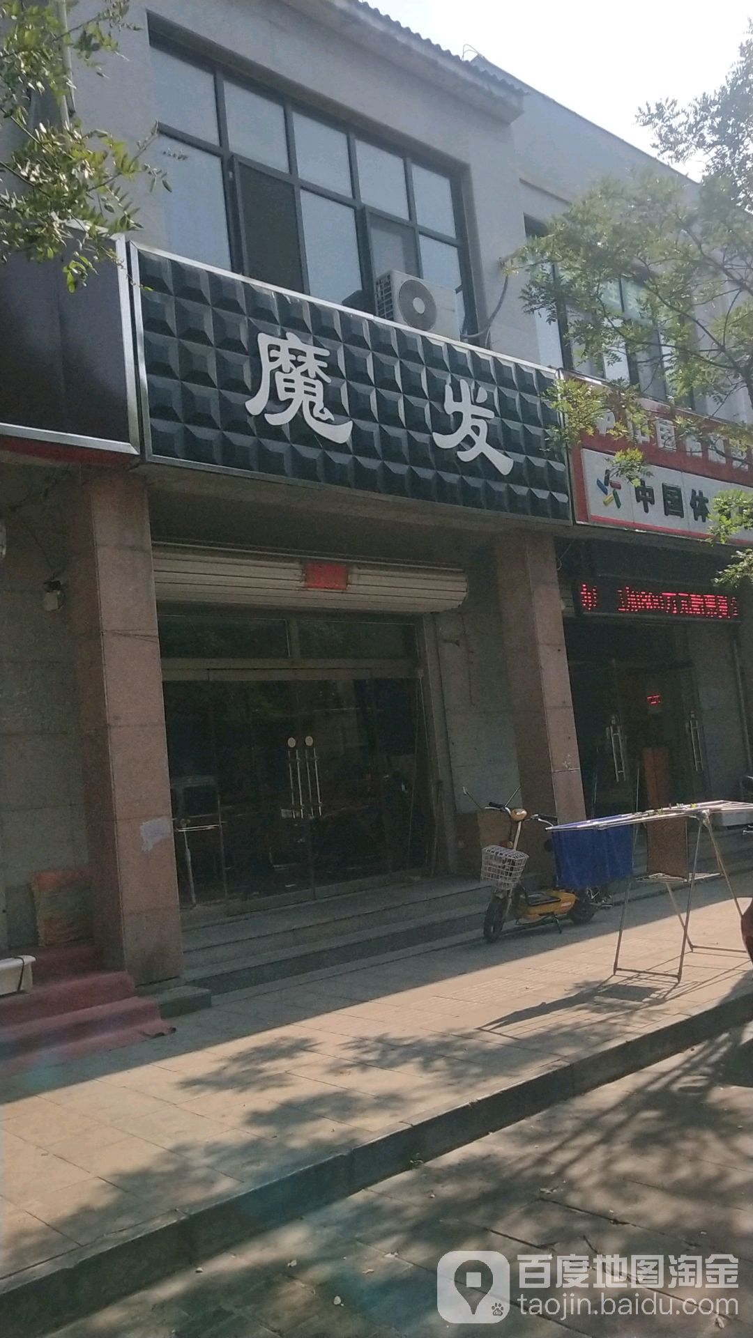 魔发沙龙理发店