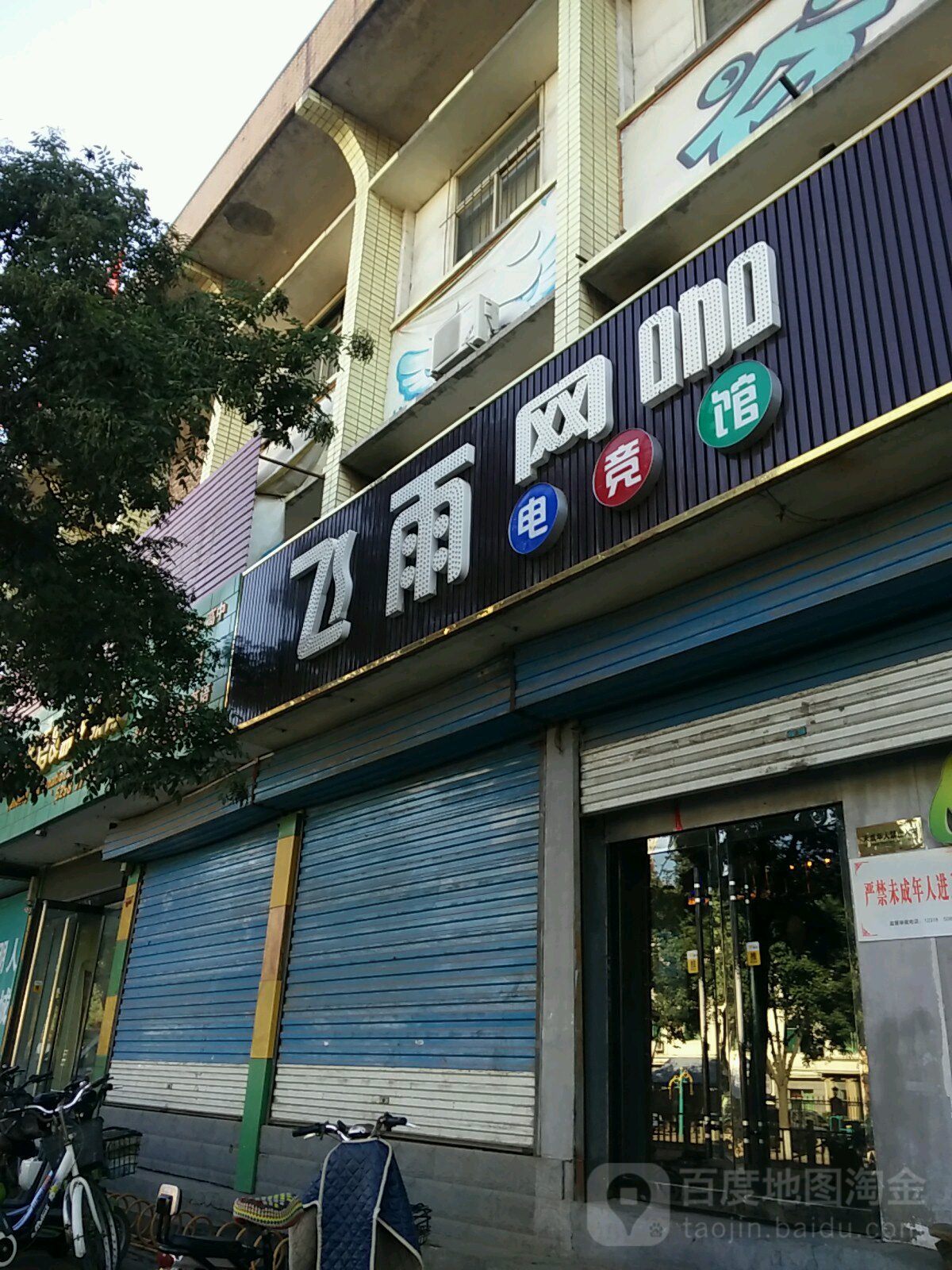 飞雨网咖(新建南路店)
