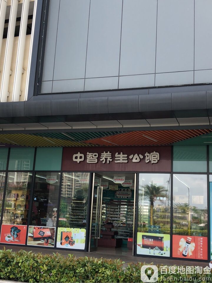 中智养生公馆(大信新都汇古镇店)