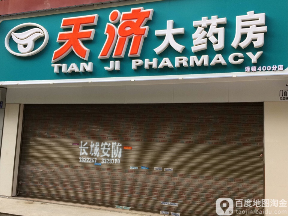 天济大药房(解放路店)