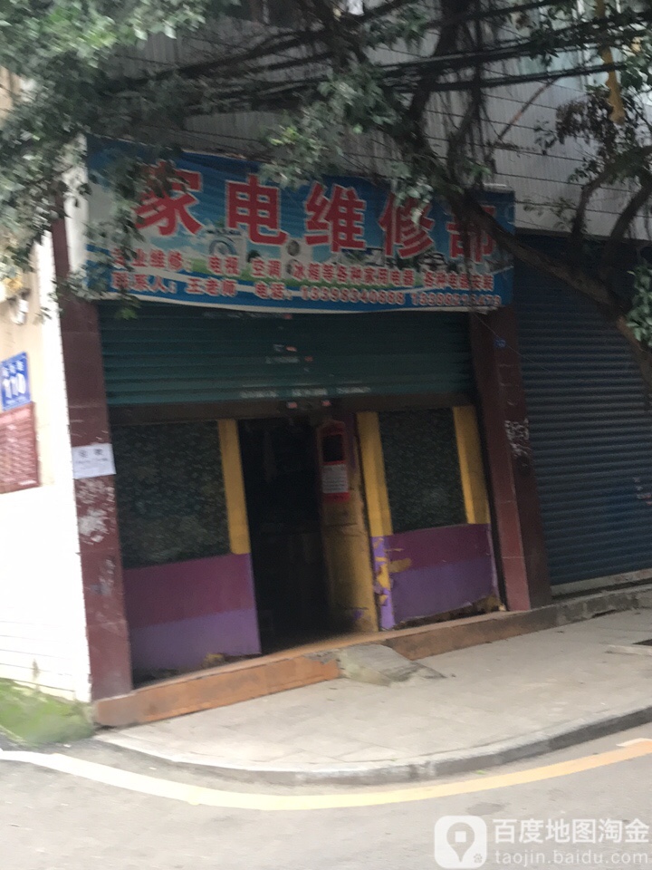 家店维修部