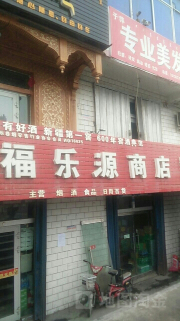 福乐源超市(顾里木图路)