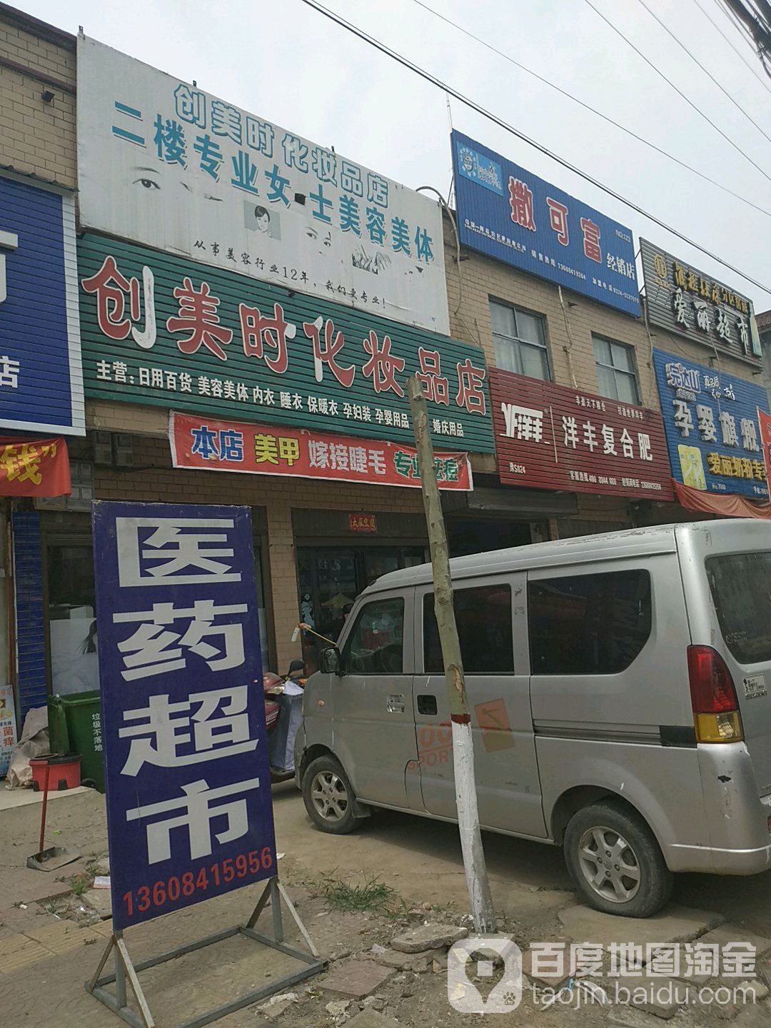 创美时化妆品店