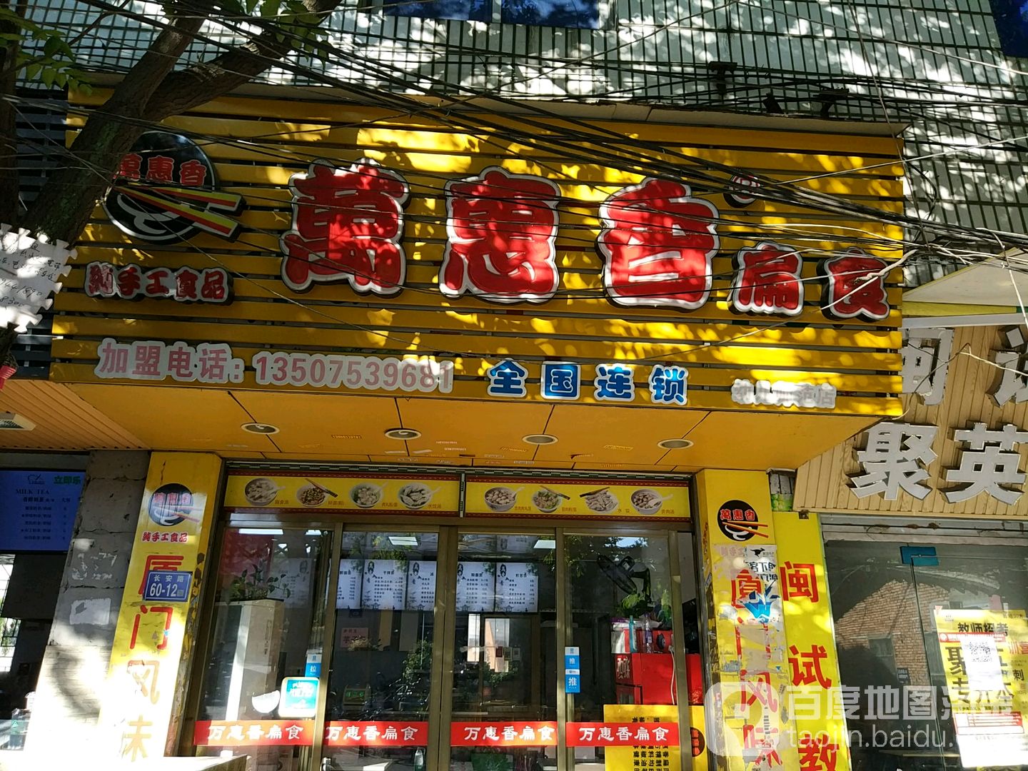 万惠香扁食(幼儿师范店)