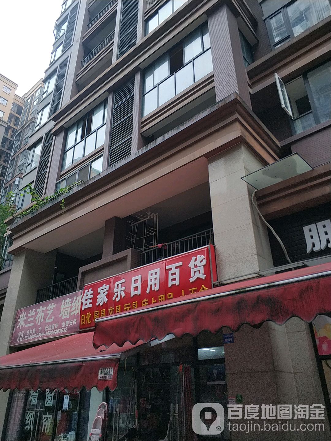 佳家华日用百货(医科逸都城东北)