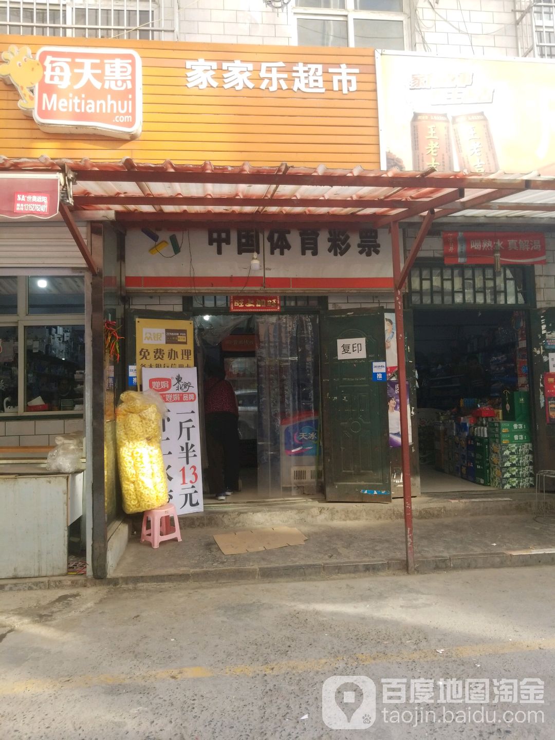 中国体育彩票(新市东街店)