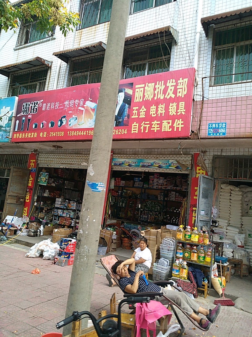 丽娜批发部