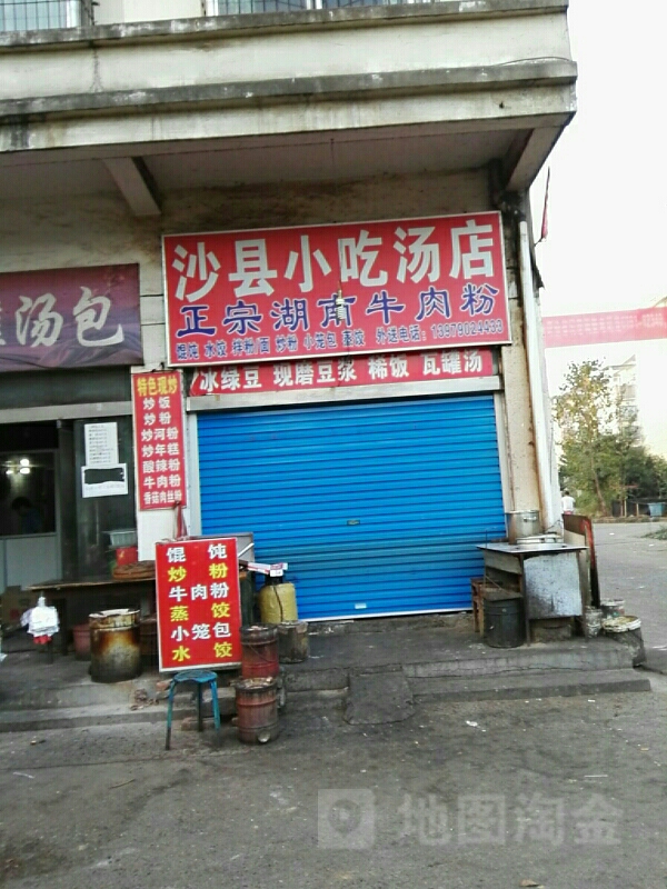 沙县小迟店