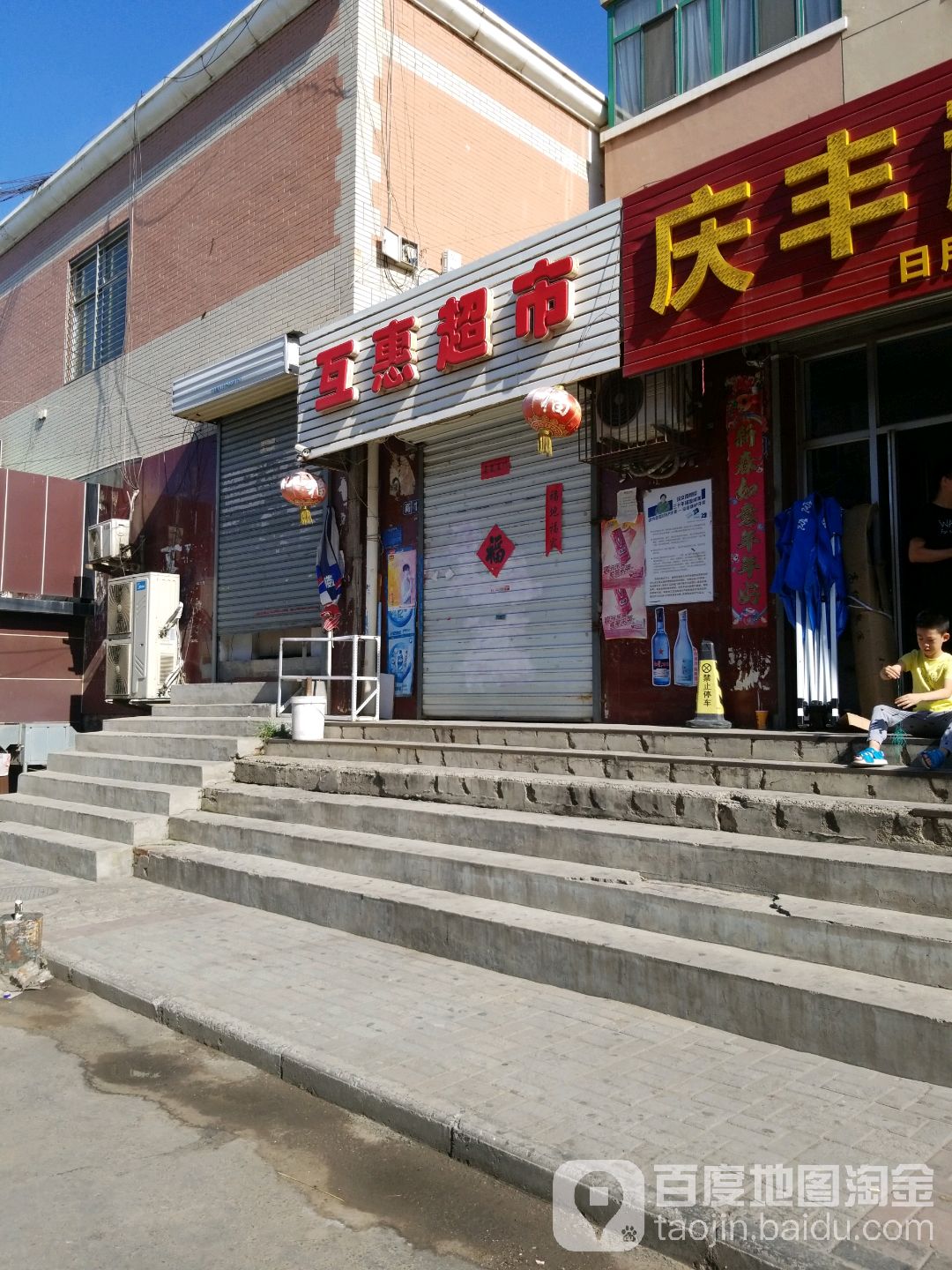 富惠超市(庙岔街店)