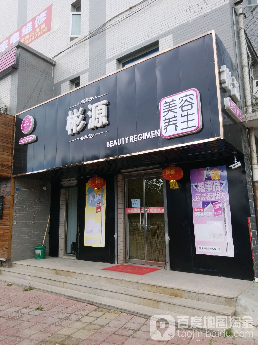 彬源美容养生