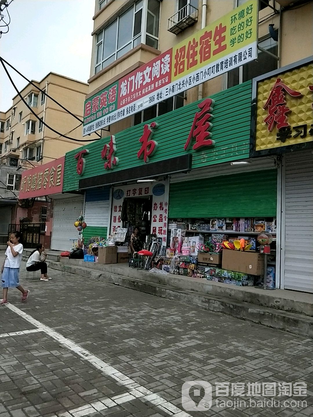 百味书屋(北清胡同店)