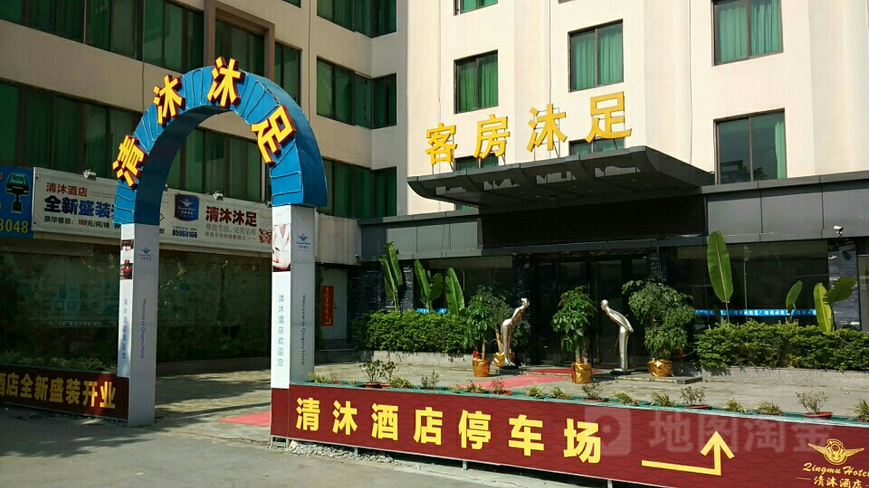 如沐沐足(花园路店)