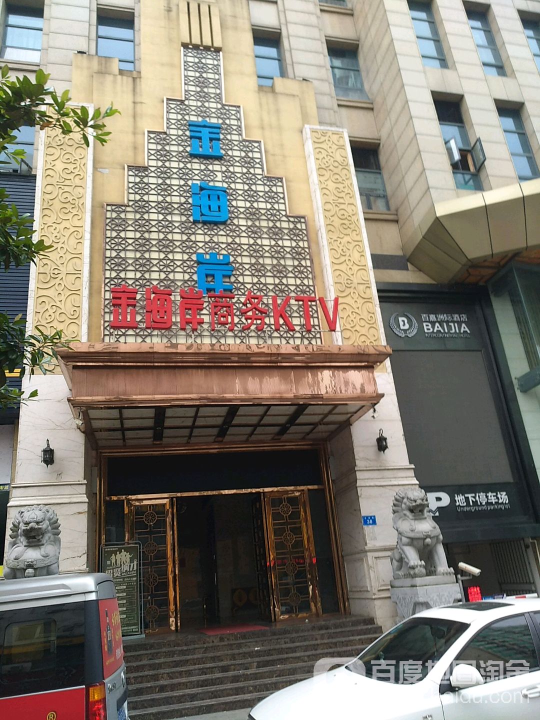 金海岸商务KTV