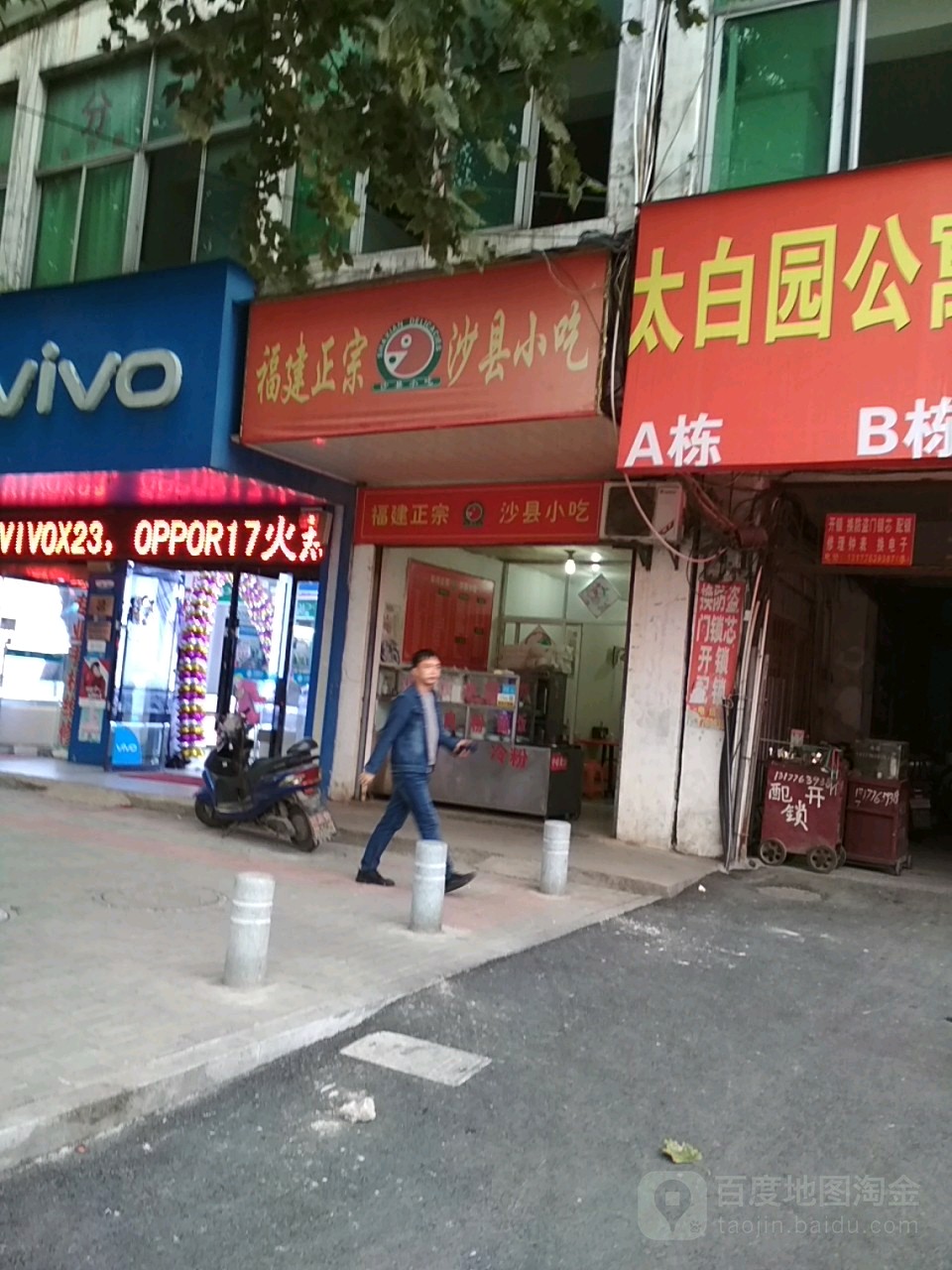 福建正宗沙县小吃(曙光路店)