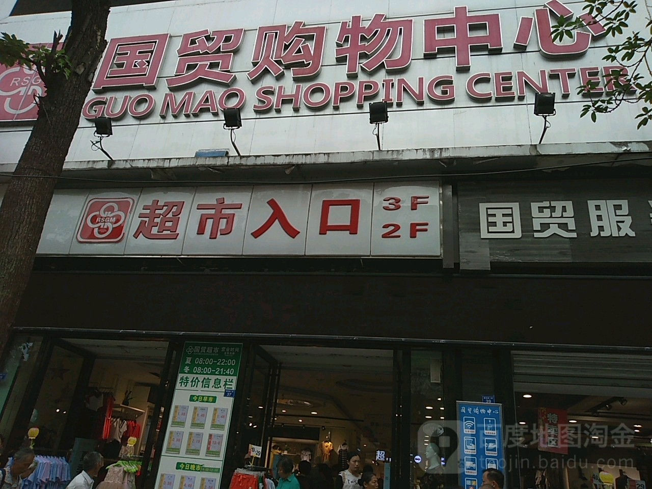 国贸购物中心(建设路二段)