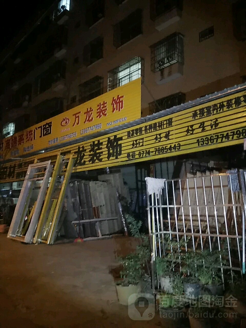 万龙门窗(第三分店)