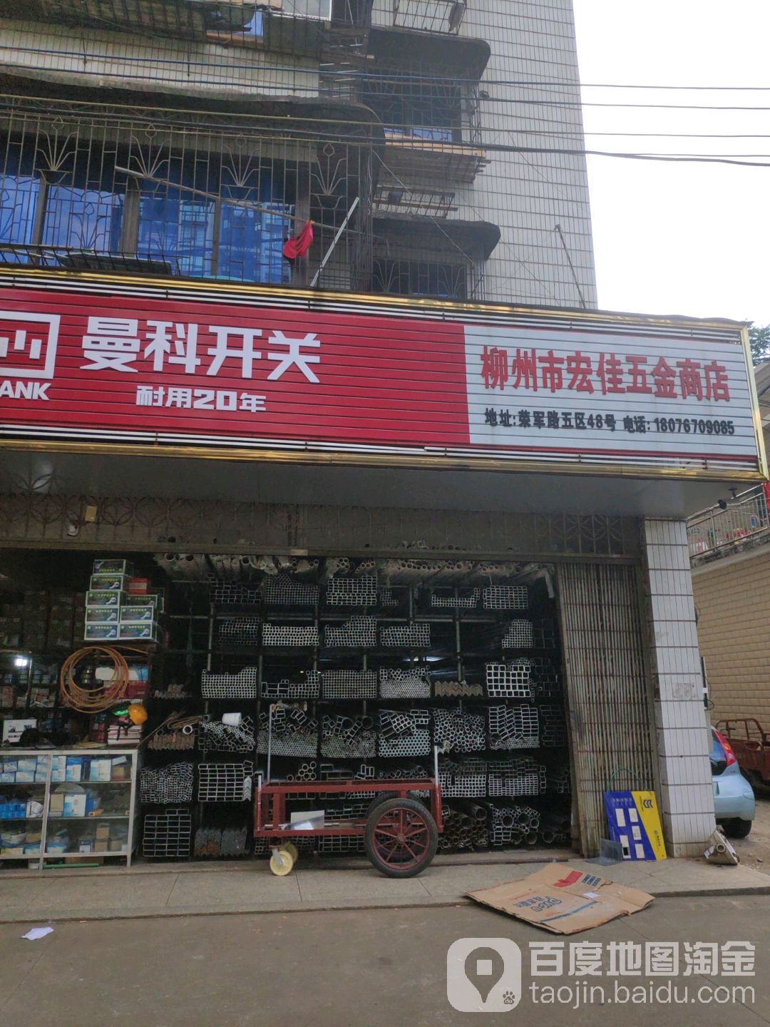 柳州市宏佳五金商店