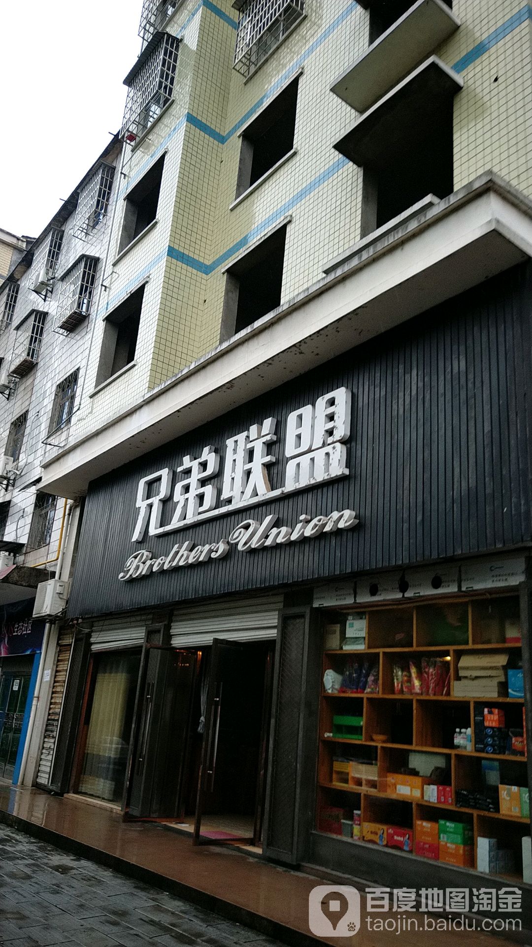 兄弟联盟
