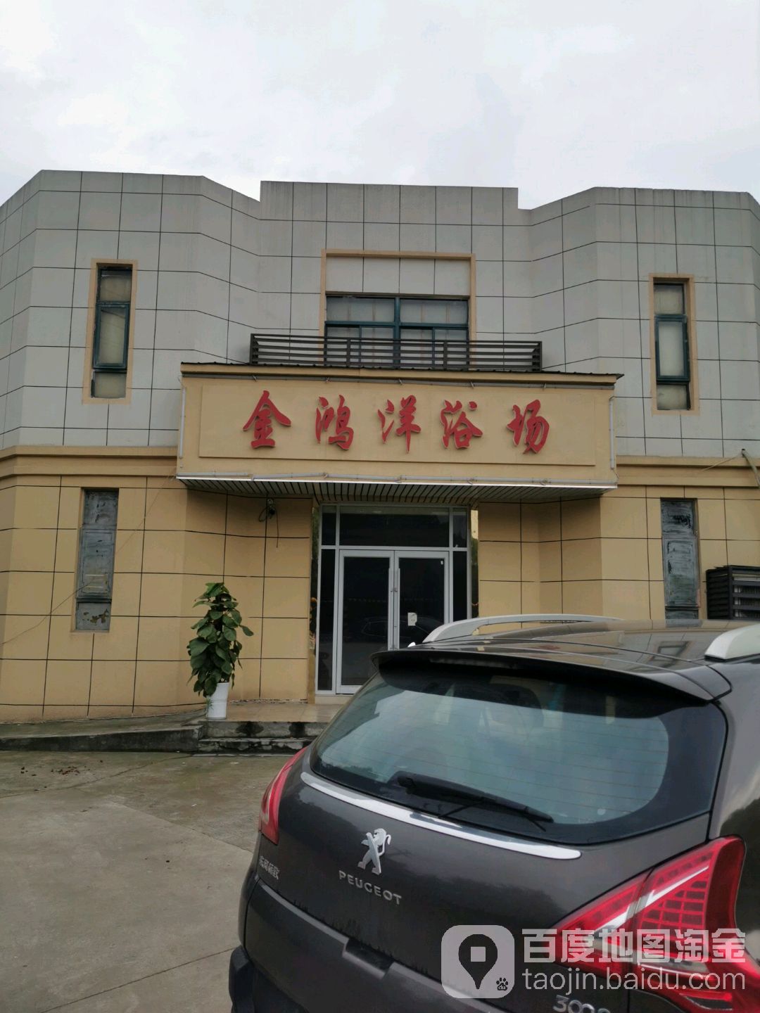金鸿洋浴场