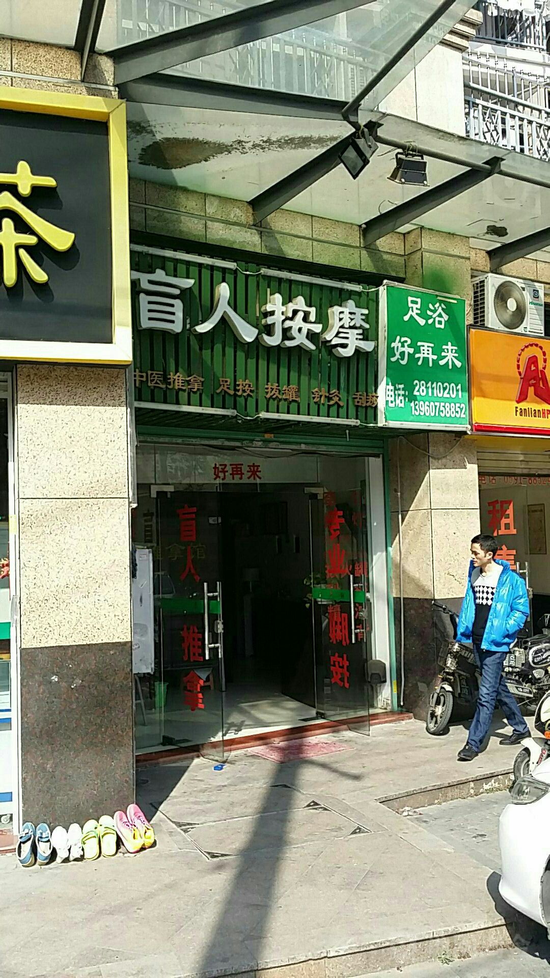 好轻松盲人按摩(左海帝景店)
