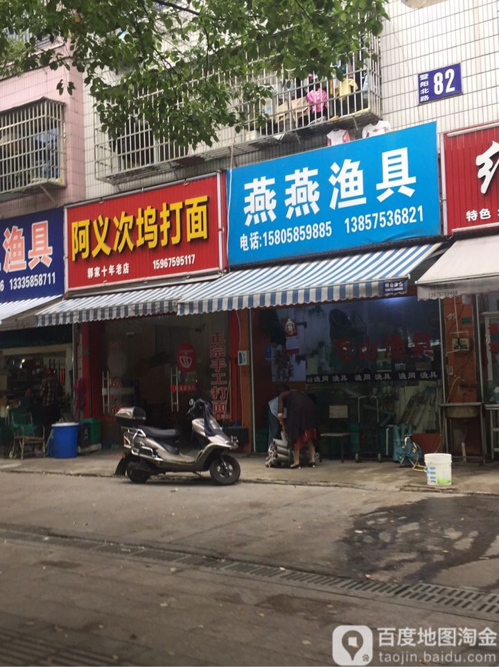 燕燕渔具