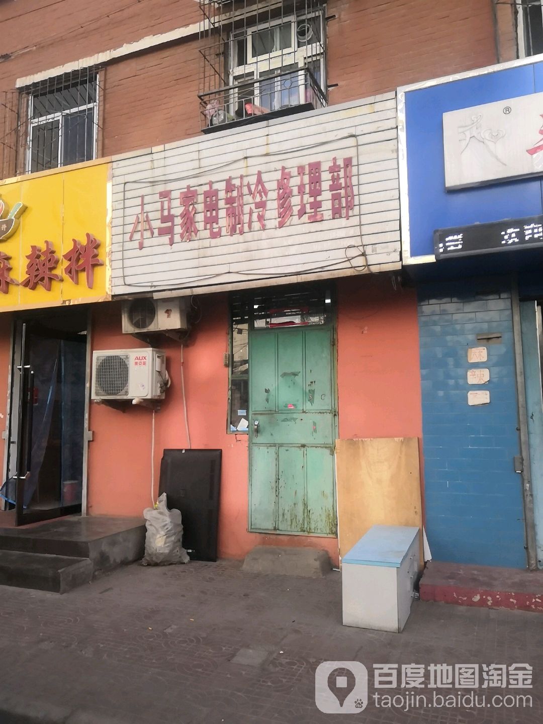 小马家电制冷修理部