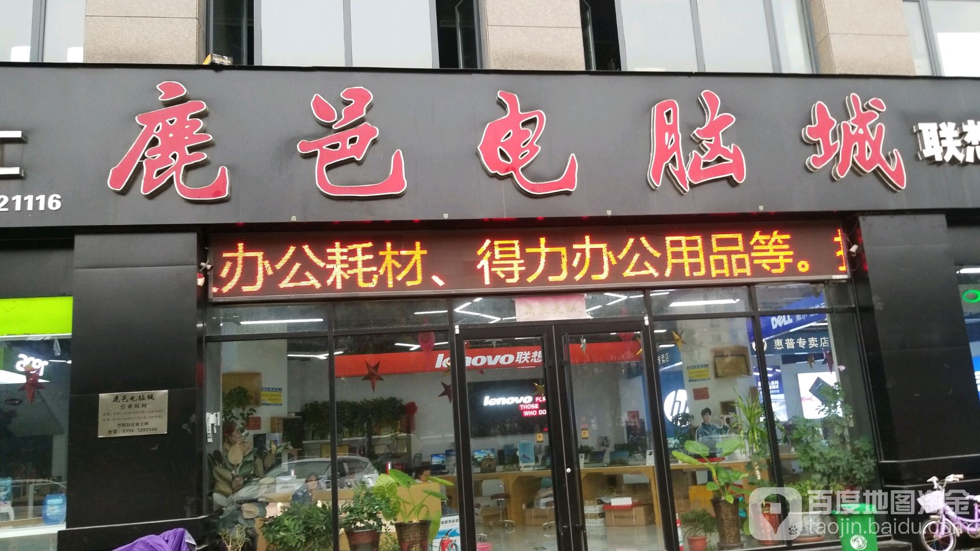 鹿邑电脑城(紫气大道顾家新都汇店)