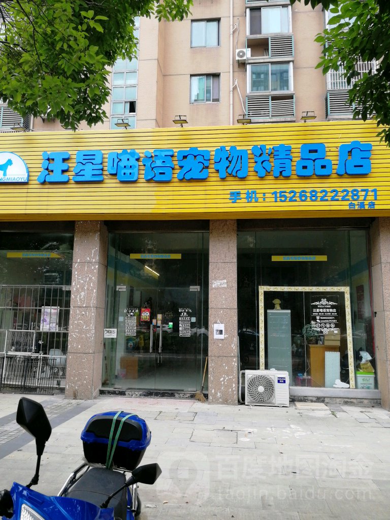 汪星喵语宠物饰品店(白溪店)