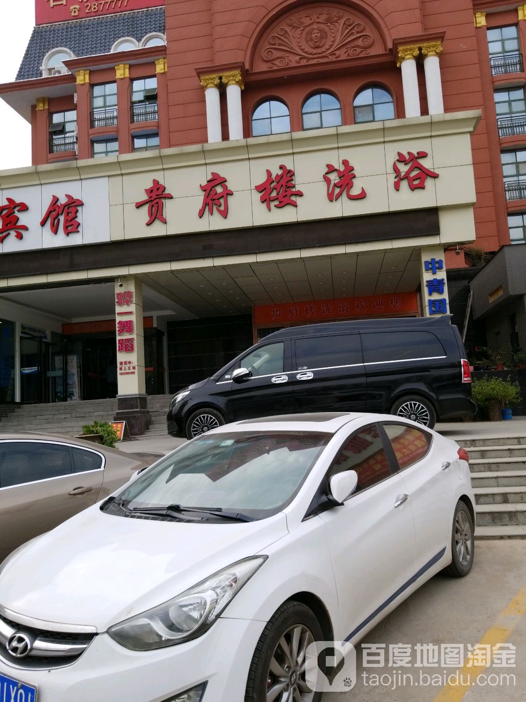 贵附楼洗浴