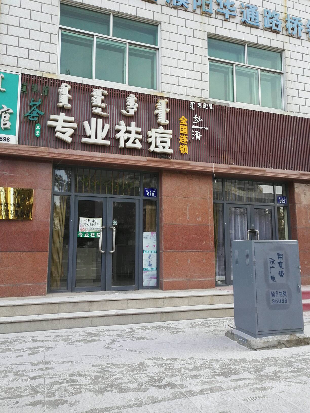 荟草堂专业祛痘(鑫泰公司店)