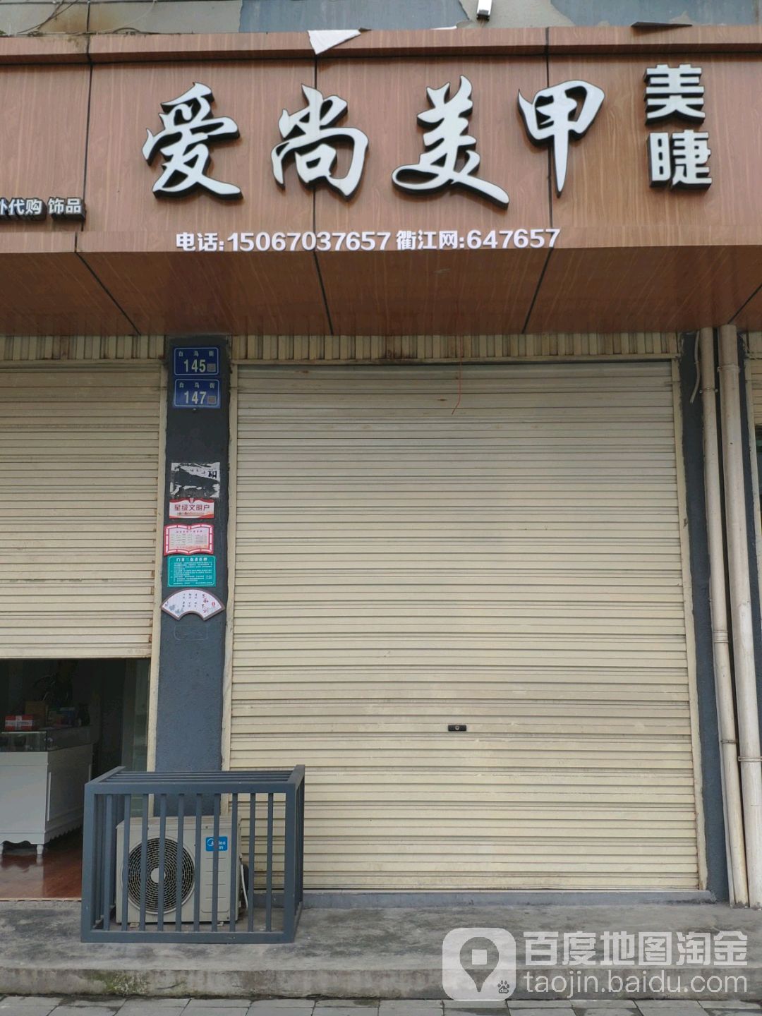 爱尚没甲(白马街店)