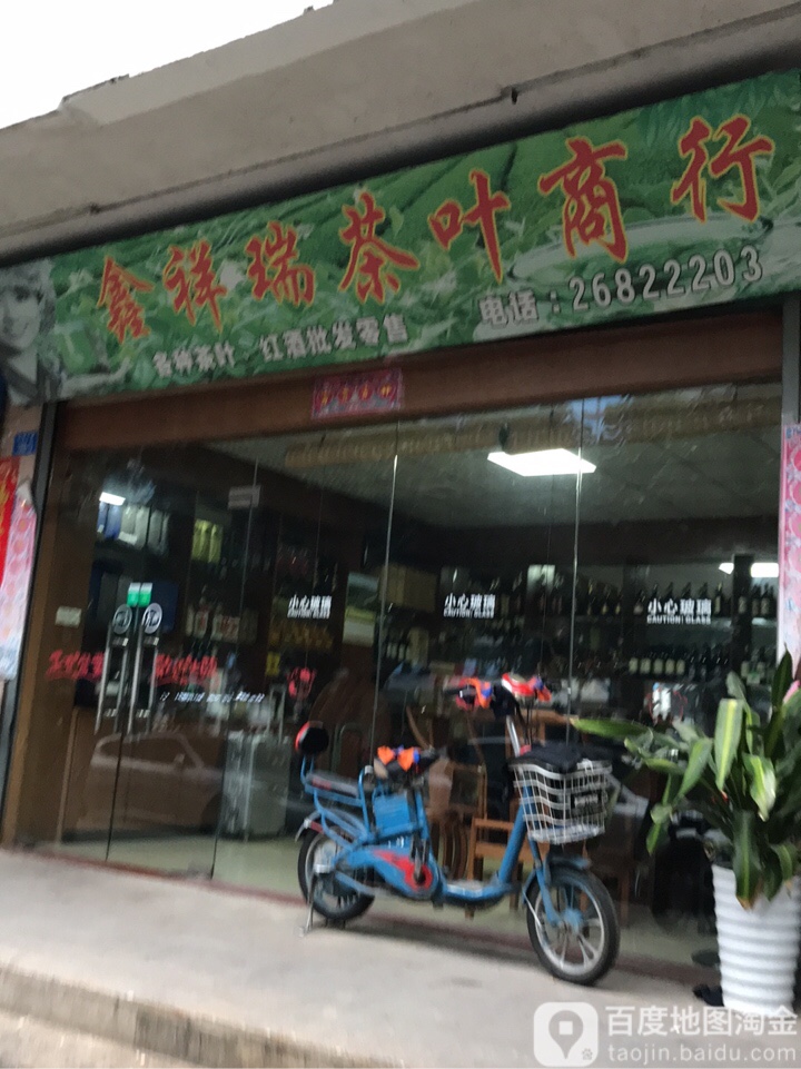 鑫祥瑞茶叶商行