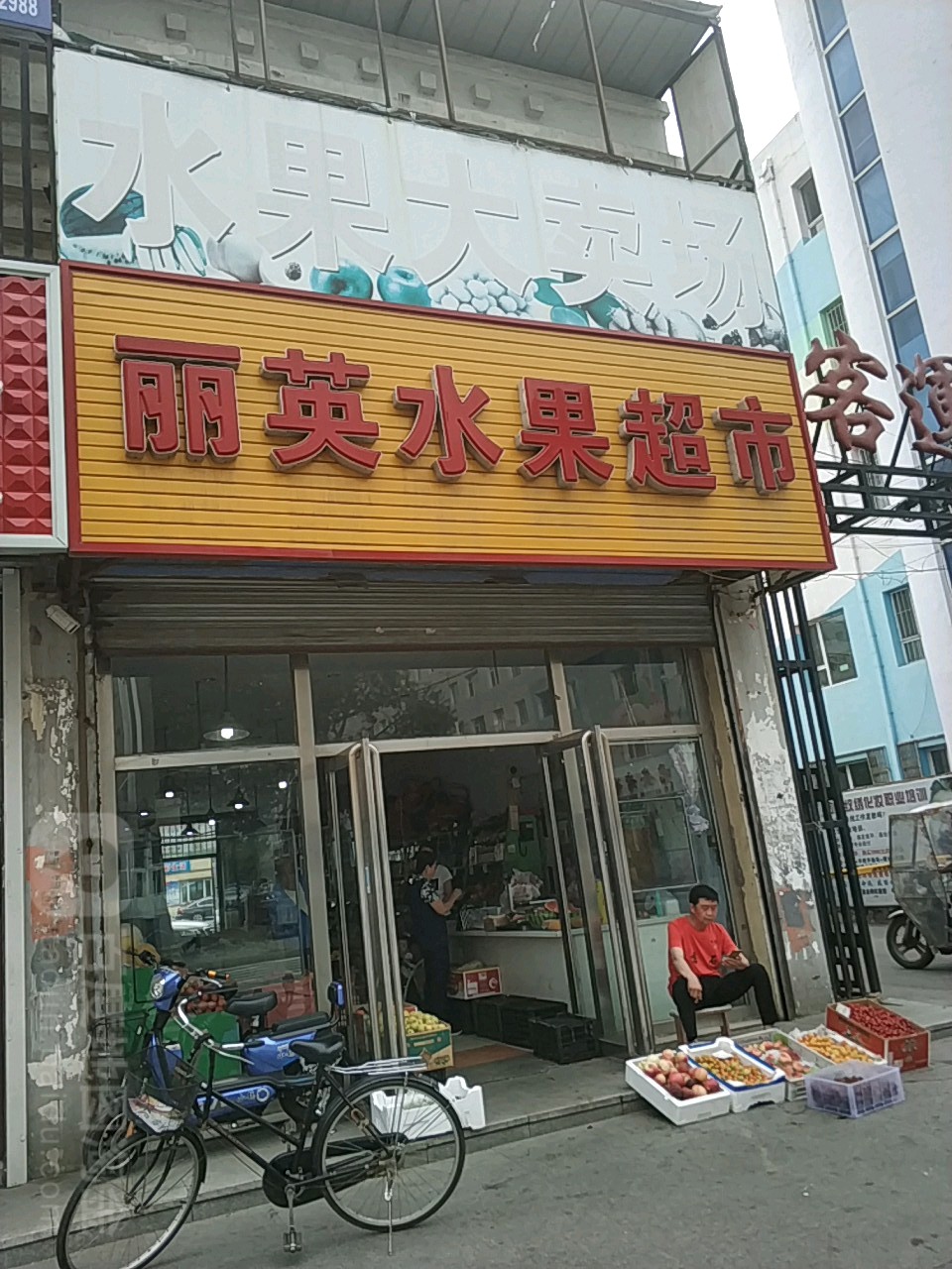 丽英水果超市