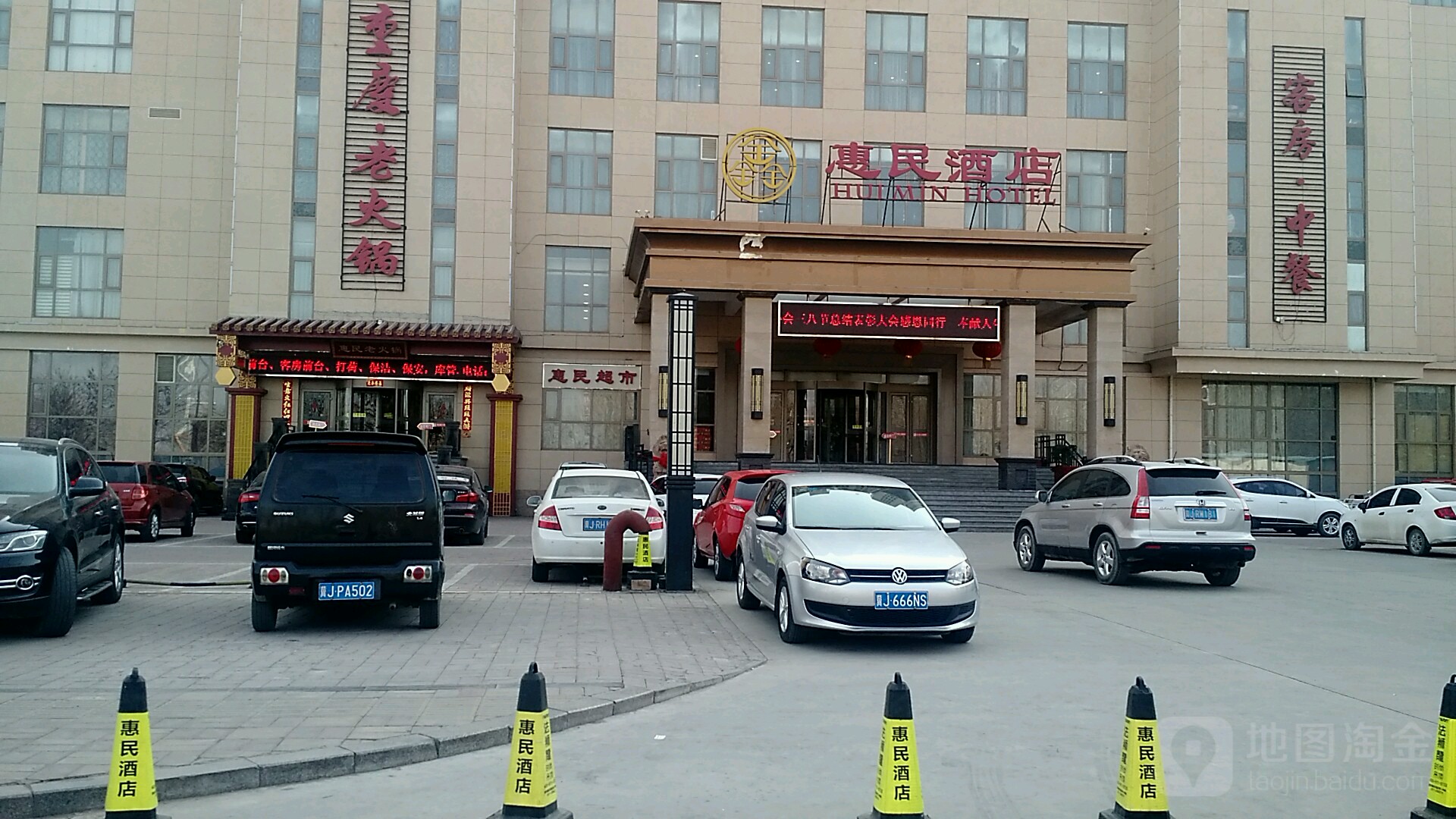 任丘惠民酒店电话图片