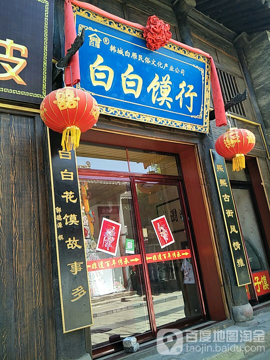 白白馍行(韩城古城店)