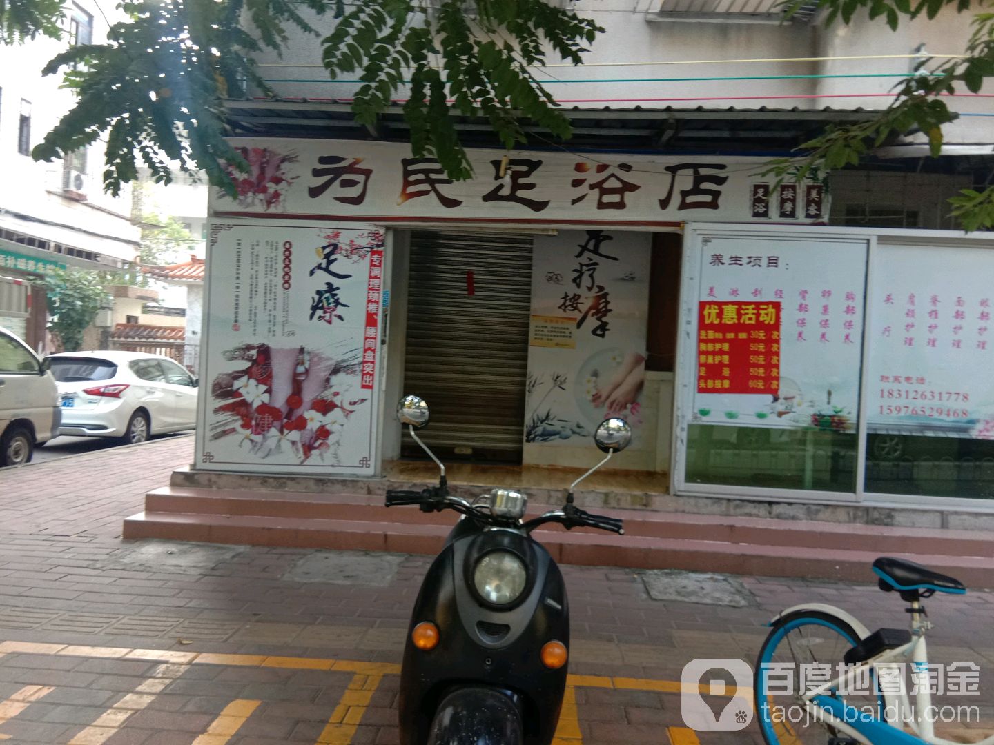 为民足浴店