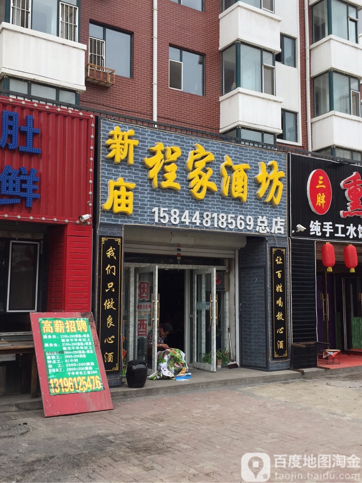 新庙程家酒坊总店