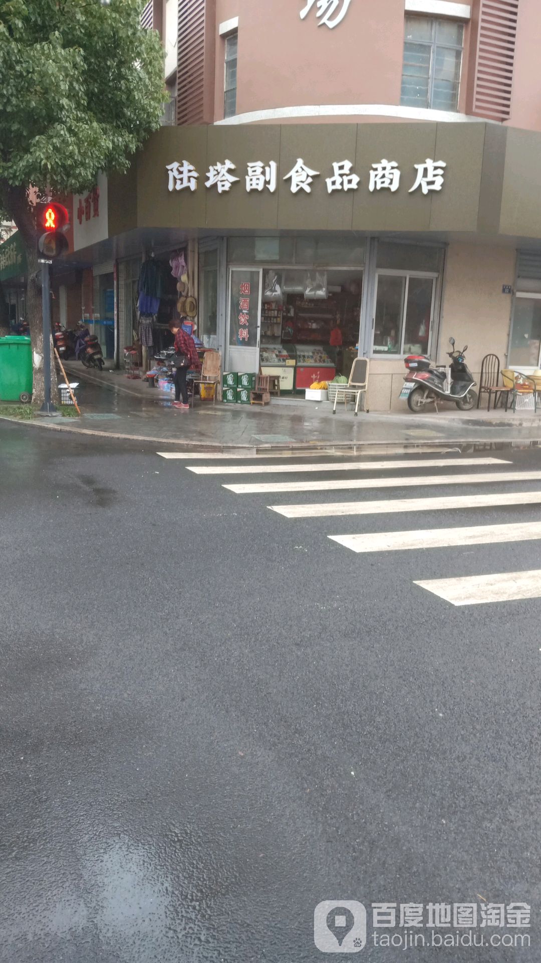 陆塔副食品店