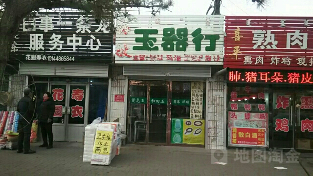 海波玉器行
