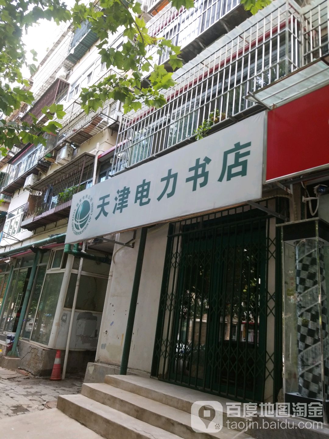 天津市电力书店(和睦北里店)