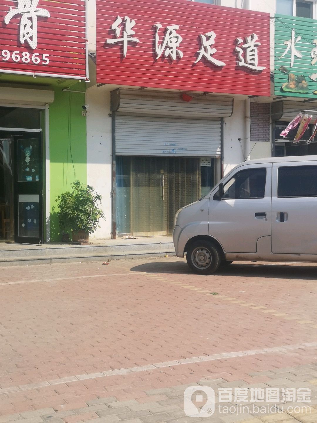 华源足道