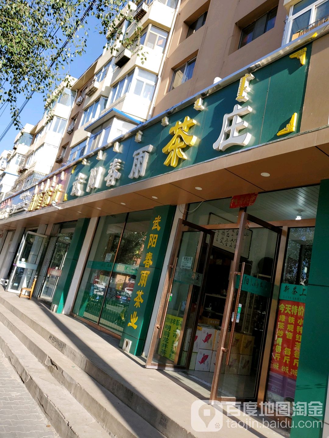 武阳春雨茶庄(新中路店)