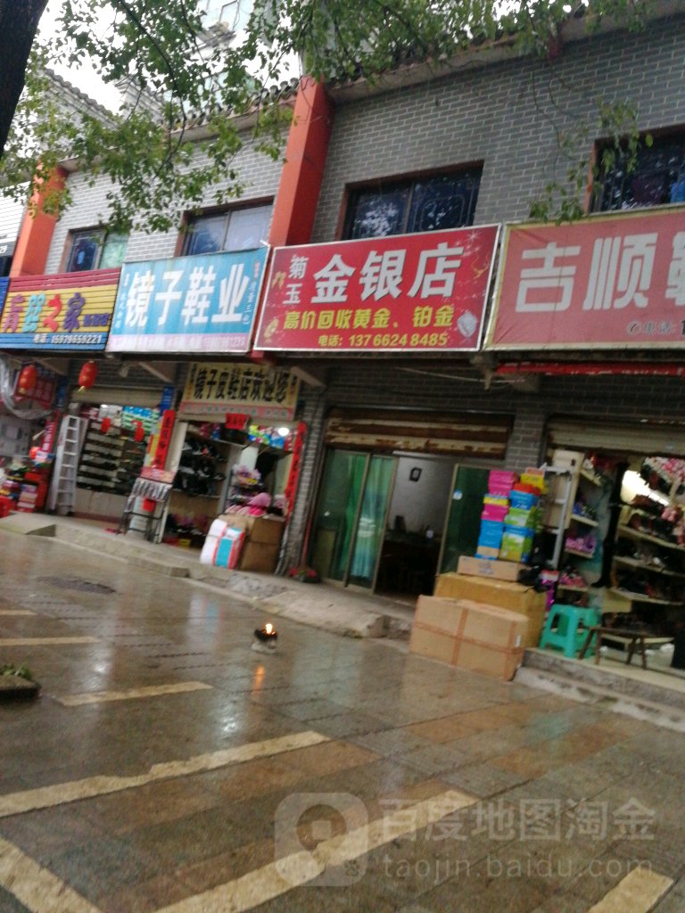 金银店