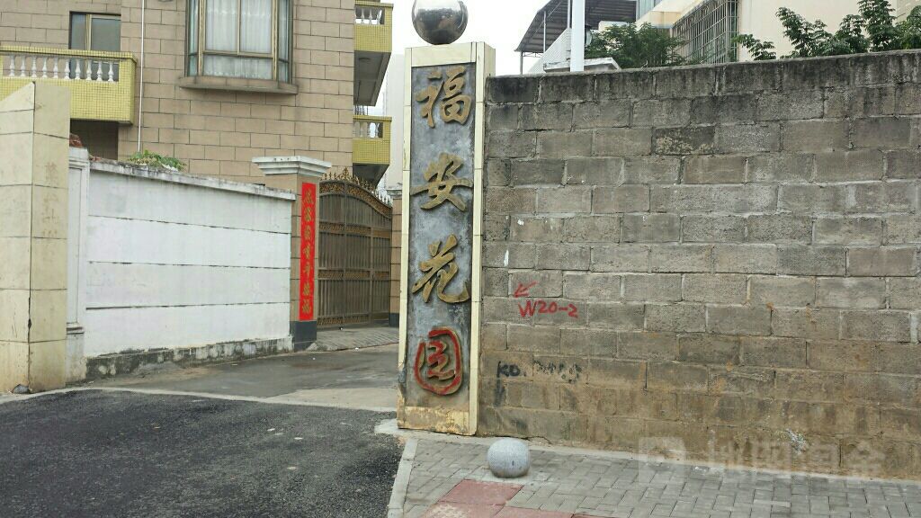 福安花園(海彤路)