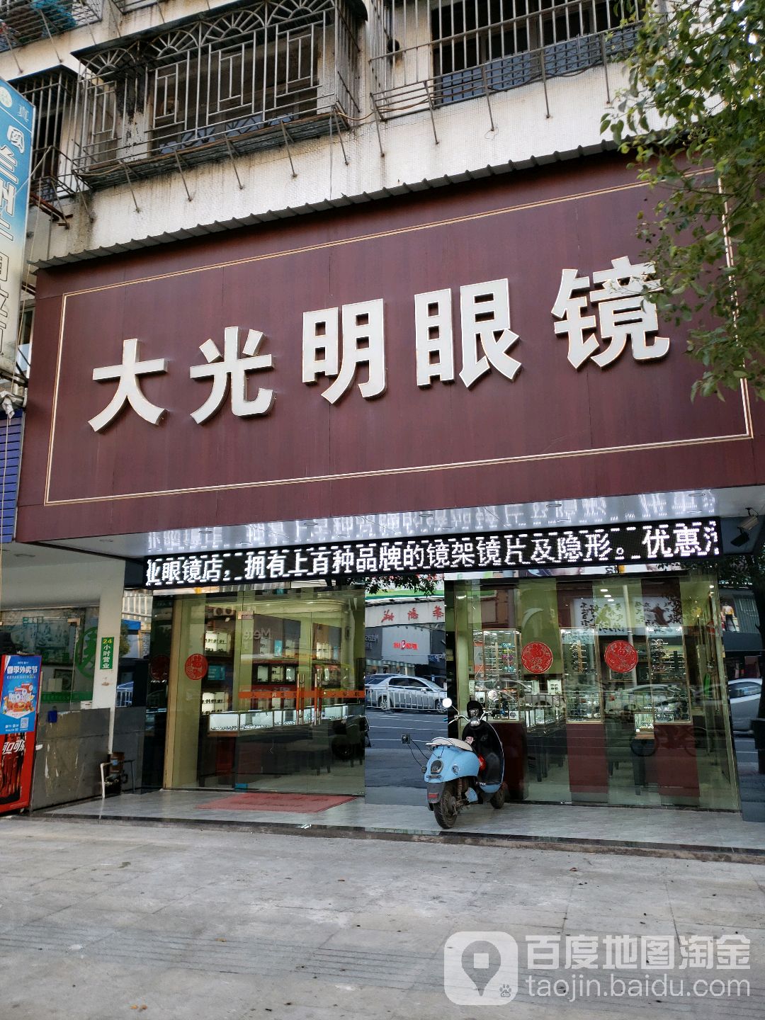 大眼镜镜(南平路店)