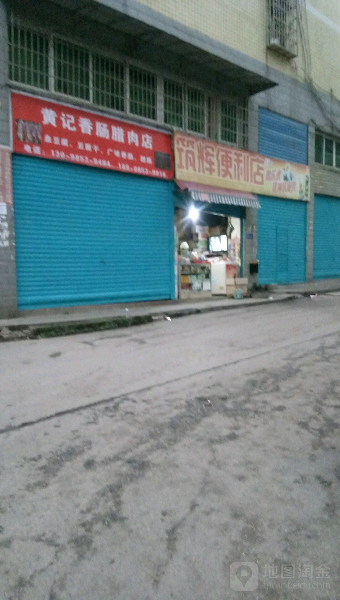 筑辉便便利店