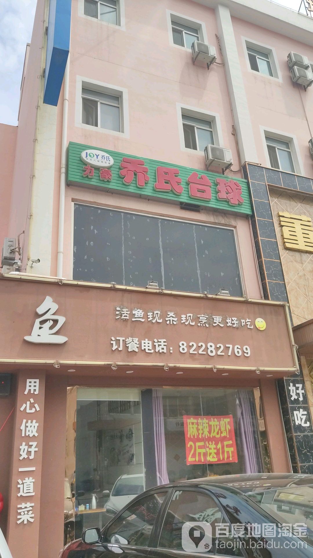 乔氏太球(西山街店)