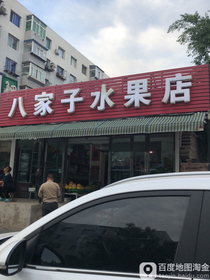 八家子水果店