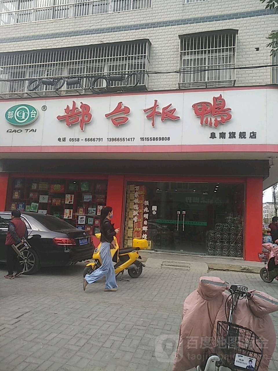 郜台板鸭(阜南旗舰店)